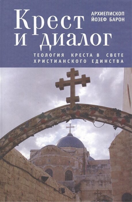 Крест и диалог: Теология Креста в свете христианского единства - фото №1