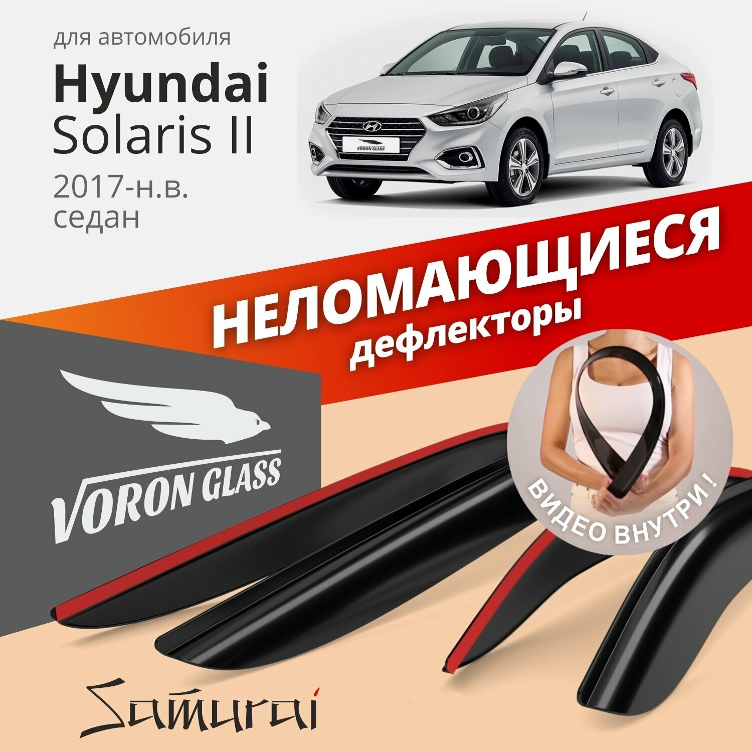 Дефлекторы окон неломающиеся VORON GLASS серия Samurai для Hyundai Solaris II 2017 - н. в. седан накладные 4 шт.