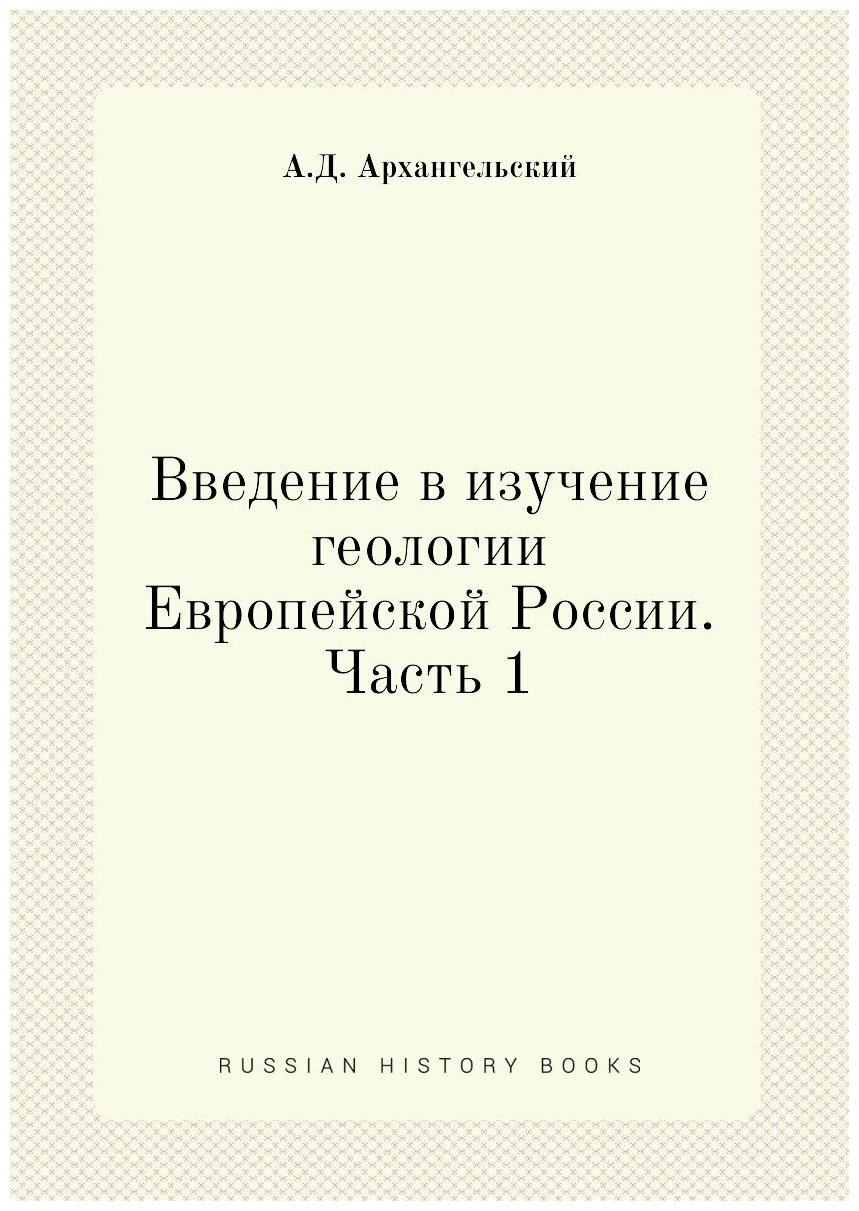 Введение в изучение геологии Европейской России. Часть 1