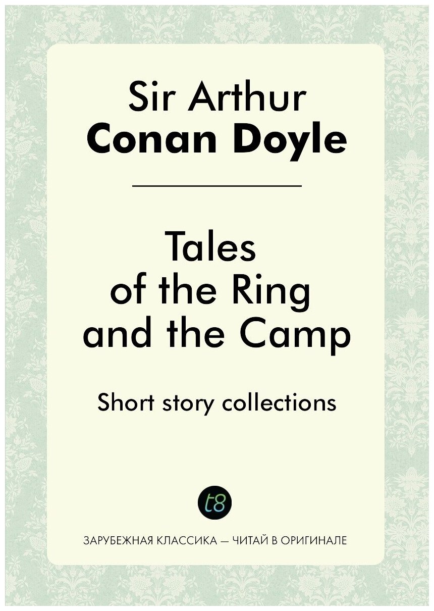 Tales of the Ring and the Camp / Сказки кольца и лагеря. Short story collections / Коллекции короткого рассказа