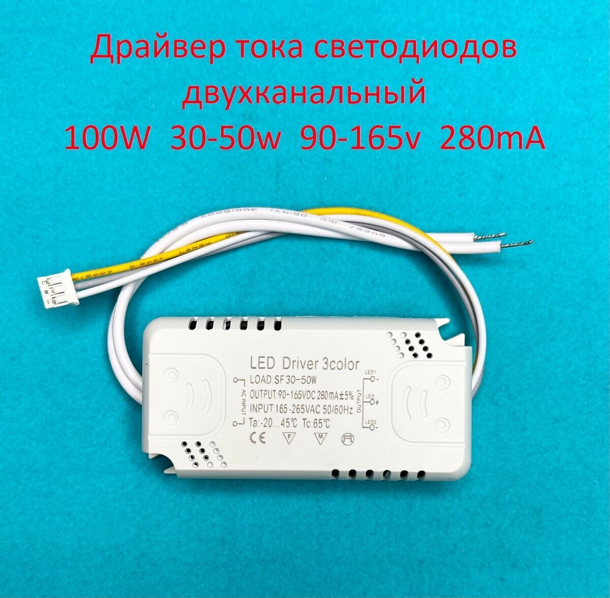 Драйвер тока светодиодов двухканальный 100W (30-50)х2 90-165v 280mA