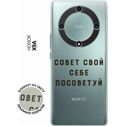 Силиконовый чехол с принтом Advice для Honor X9a / Magic5 Lite / Хонор Х9А / Мэджик 5 Лайт силиконовый чехол с принтом hippie stickers для honor x9a magic5 lite хонор х9а мэджик 5 лайт