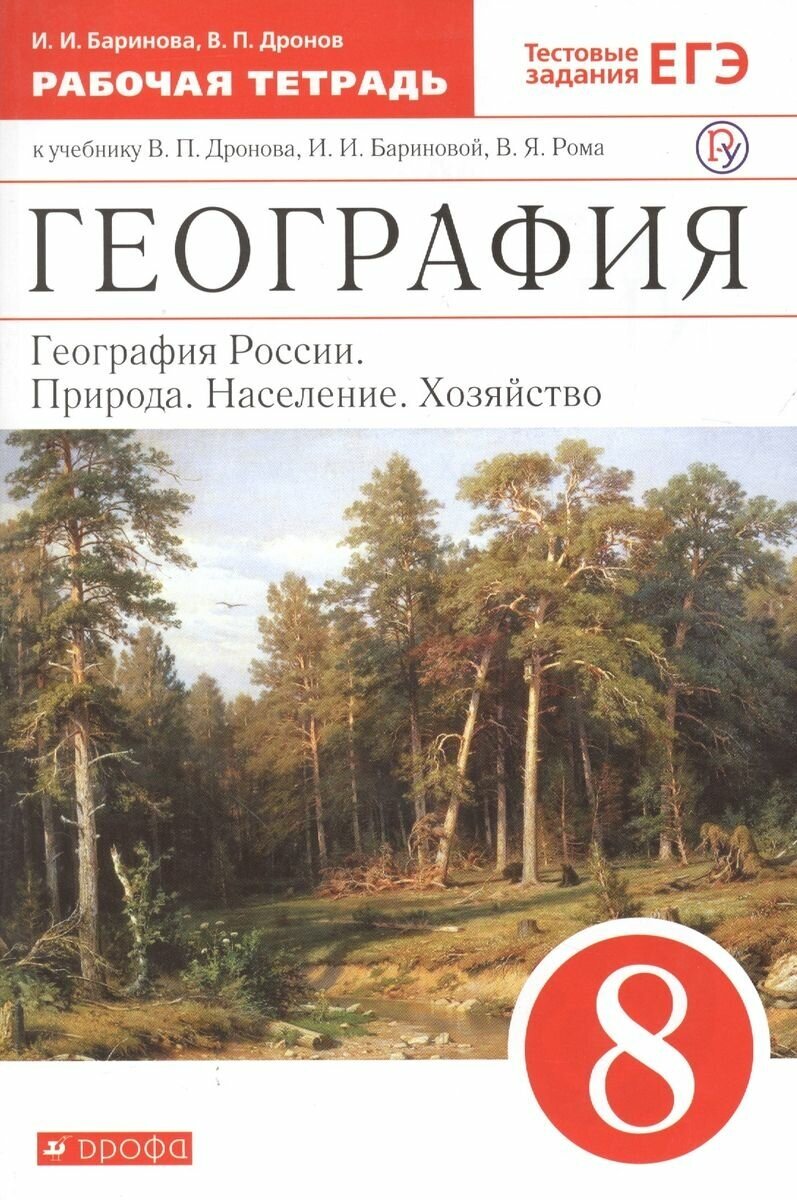 Рабочая тетрадь Дрофа География России. 8 класс, с тестовыми заданиями к ЕГЭ, Вертикаль, 2020 год, Баринова, Дронов