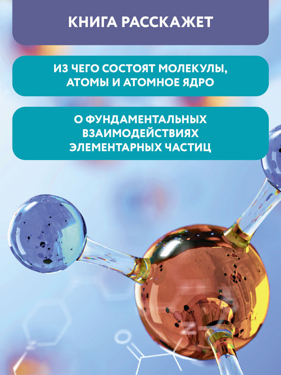 Микромир: вглубь вещества: самая умная энциклопедия - фото №2