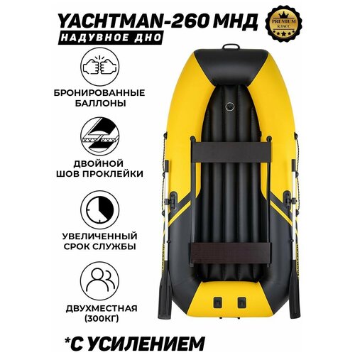 фото Лодка пвх yachtman 260 мнд, надувное дно, 2х-местная для рыбалки, для охоты, для отдыха, надувная