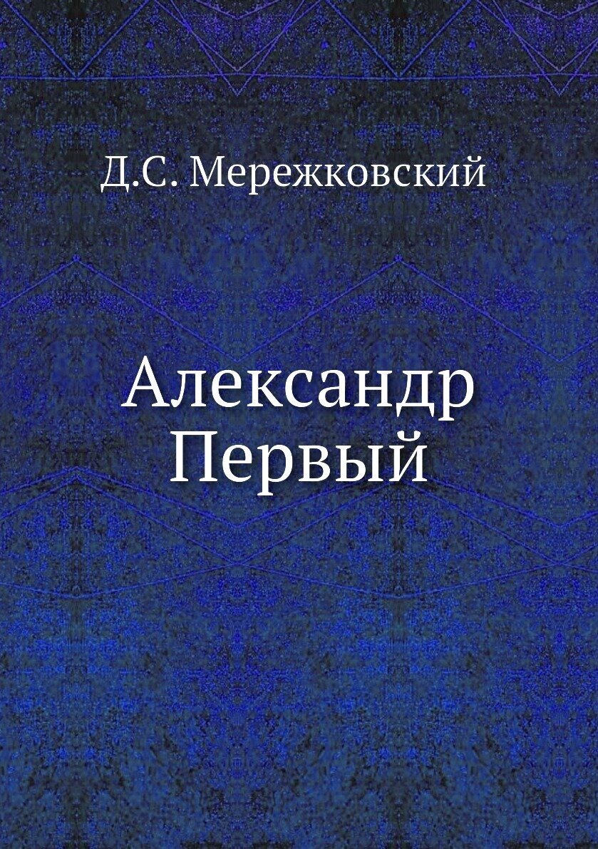 Александр Первый