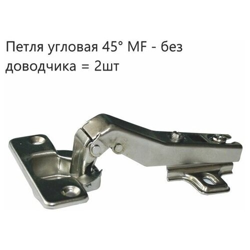 Петля мебельные угловая 45* , Slide-on (2шт) slide on петля угловая 45 110 51ms85m5 45