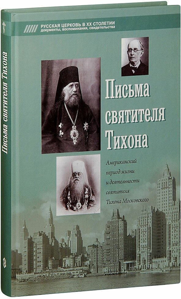 Письма о горнем и дольнем (Архиепископ Василий (Кривошеин)) - фото №1