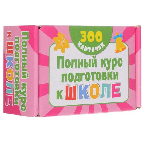 Книга АСТ Комплект карточек. Полный курс подготовки к школе, 6.7х4.4 см