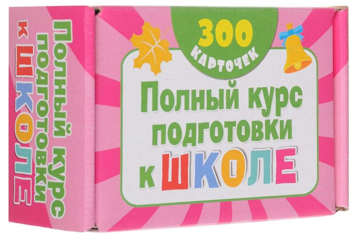 Полный курс подготовки к школе на карточках. 300 обучающих карточек - фото №1