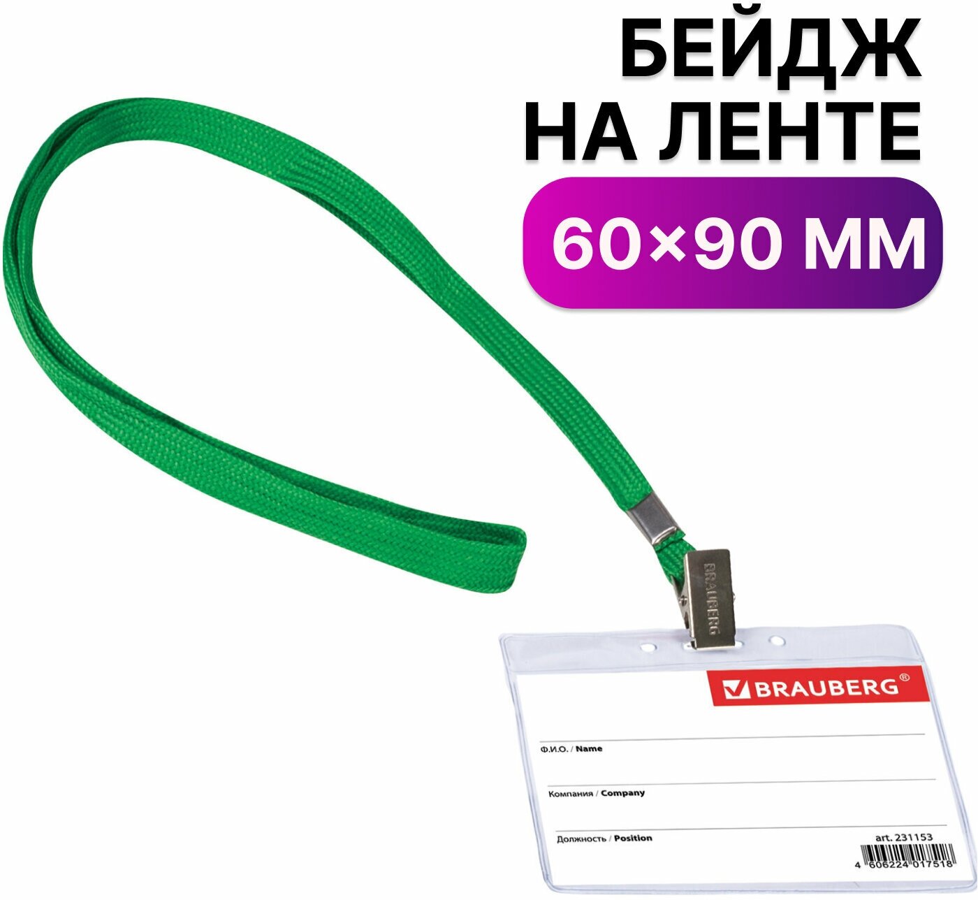 фото Бейдж горизонтальный (60х90 мм), на зеленой ленте 45 см, BRAUBERG, 231153
