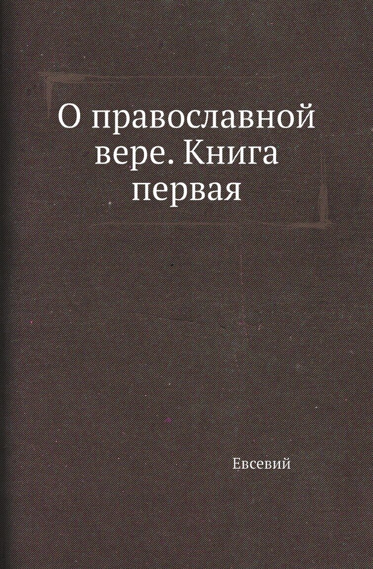 О православной вере. Книга первая