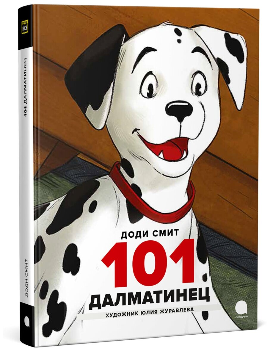 101 Далматинец