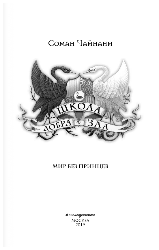 Школа Добра и Зла. Мир без принцев - фото №4