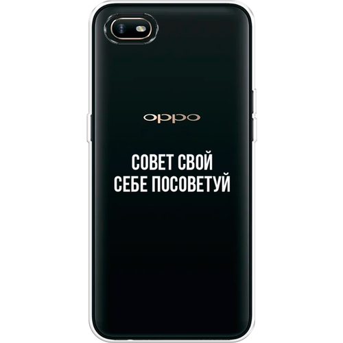 Силиконовый чехол на Oppo A1k / Оппо А1к Совет свой себе посоветуй, прозрачный силиконовый чехол на oppo a55 оппо a55 совет свой себе посоветуй прозрачный