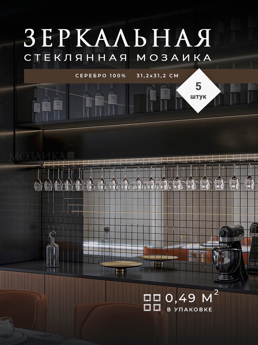 фото Кухонный фартук на стену, зеркальная мозаика плитка 5 шт (0,48 квм)