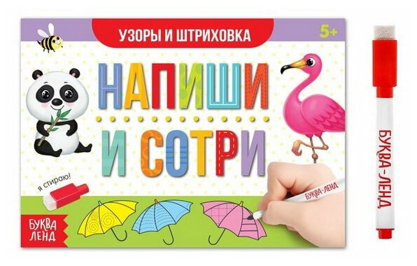 Многоразовая книжка с маркером "Напиши и сотри. Узоры и штриховка", 12 стр.