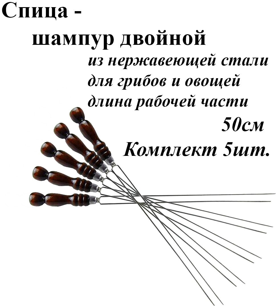 Спица для грибов и овощей Комплект - 5шт рабочая часть 50см. С деревянной ручкой и лезвие из нержавеющей стали