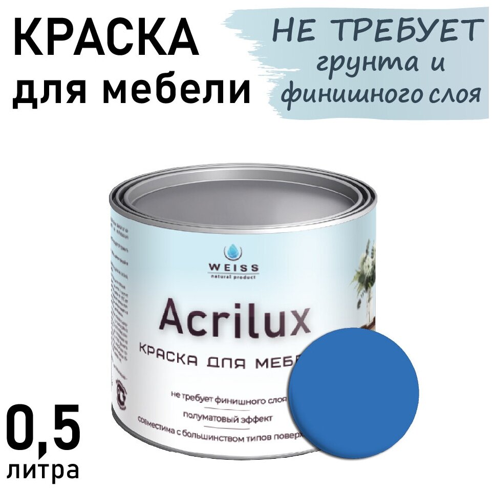 Краска Acrilux для мебели 0,5л RAL 5012, для кухонных фасадов, для декора, для творчества, моющаяся. без запаха