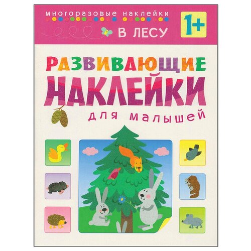 Книжка с наклейками "Развивающие наклейки для малышей. В лесу"