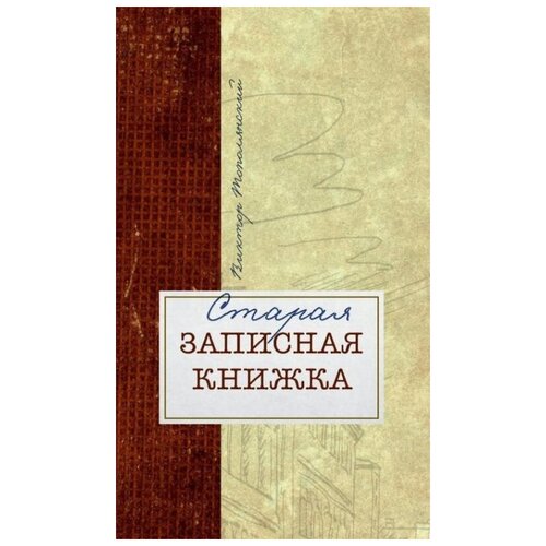 Старая записная книжка