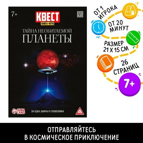 Квест книга-игра Тайна необитаемой планеты, 26 страниц, 7+