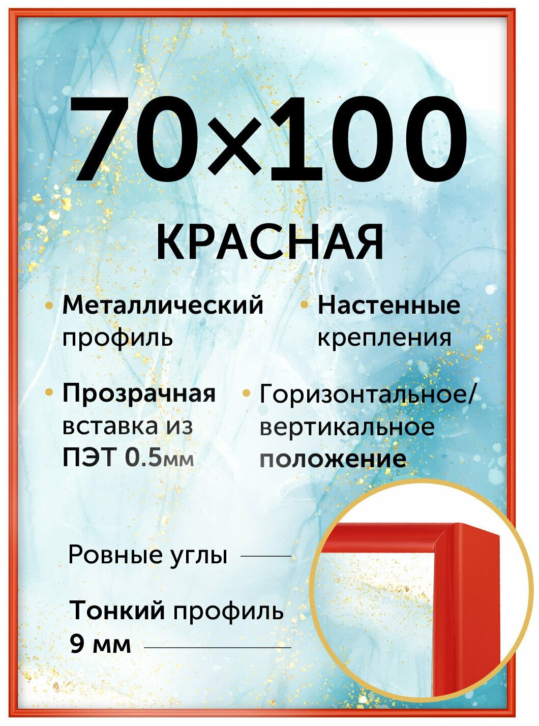 Металлическая рамка 70х100 см, Нельсон; цвет красный