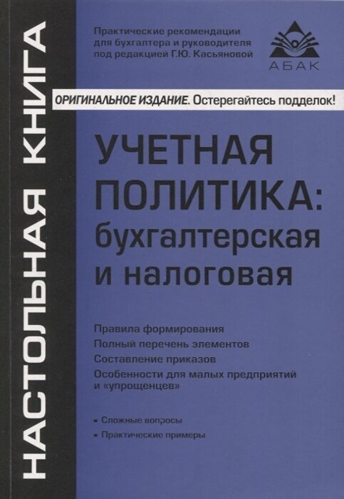 Учётная политика: бухгалтерская и налоговая