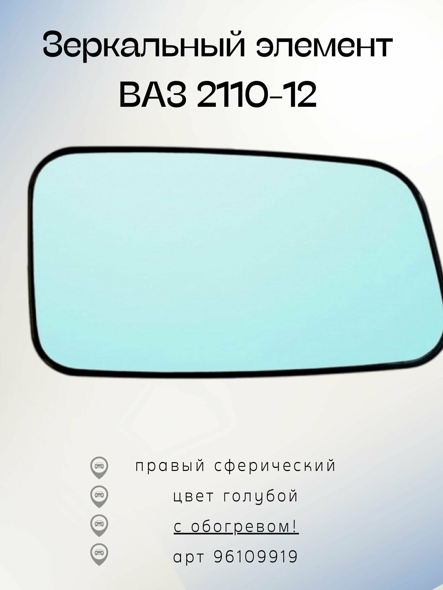 Зеркальный элемент ВАЗ 2110-12 ПсО правое - сферическое обогрев голубой 96109919