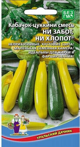 Семена Кабачок цуккини смесь НИ забот НИ хлопот (желтоплодный цукеша)