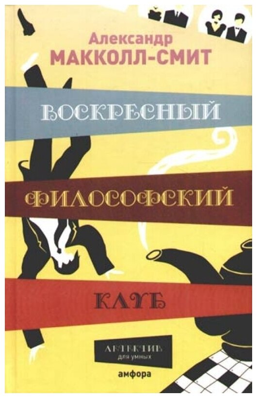 Воскресный философский клуб (Макколл-Смит Александр) - фото №3