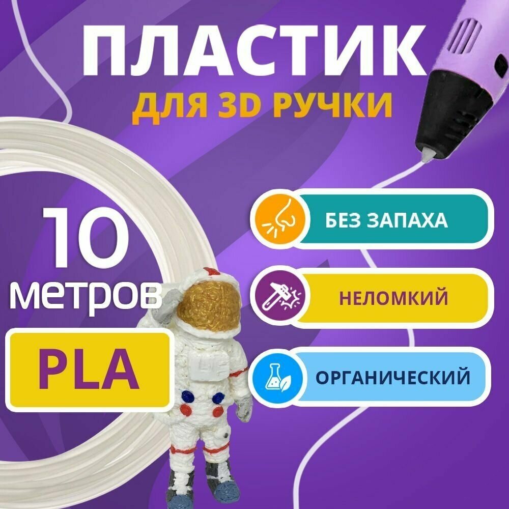 Набор натурального PLA пластика Funtasy для 3d ручки 10 метров / Стержни 3д ручек без запаха  триде картриджи