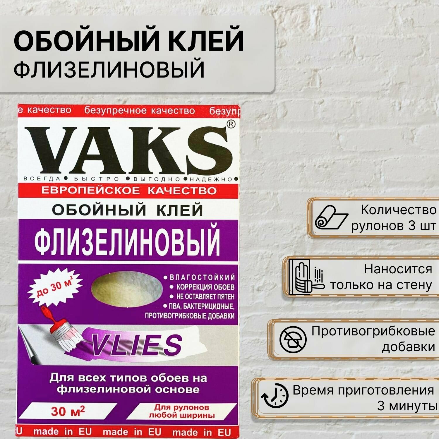 Клей для флизелиновых обоев VAKS с бактерицидными добавками. Арт. Вакс обойный, 250 г.