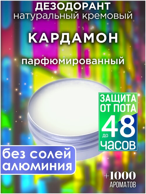 Кардамон - натуральный кремовый дезодорант Аурасо, парфюмированный, для женщин и мужчин, унисекс
