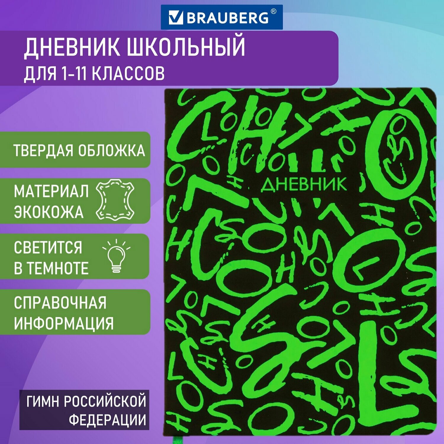 Дневник 1-11 класс 48 л, кожзам (твердая с поролоном), флуоресцентный, BRAUBERG, "шрифт", 105983