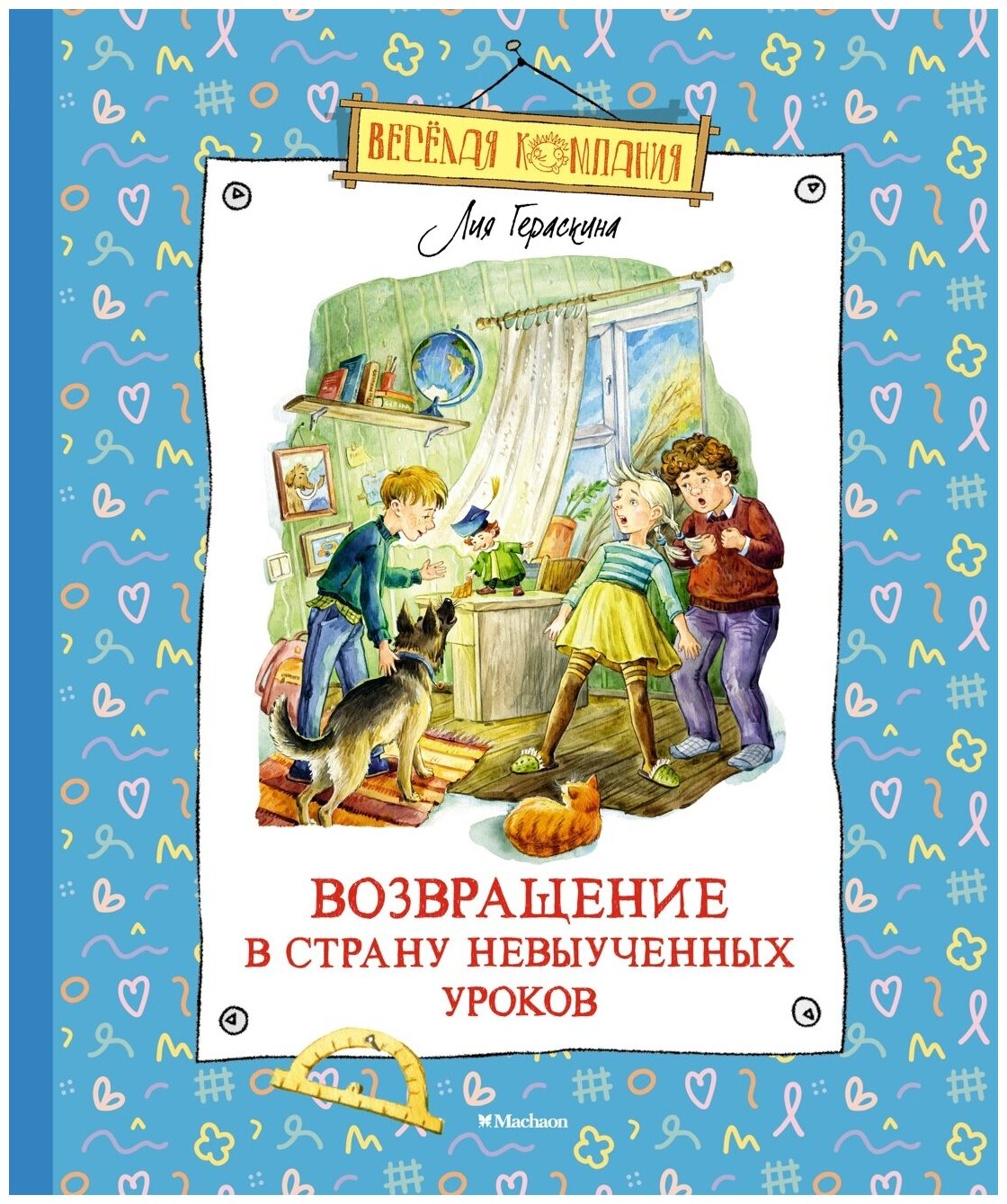 Книга Возвращение в Страну невыученных уроков