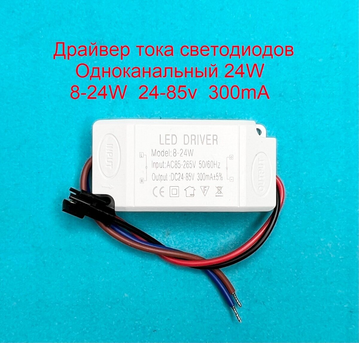 Драйвер тока светодиодов одноканальный AC-DC 24w 8-24*1w 24-85v 300mA