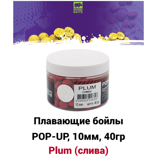 Плавающие бойлы POP-UP 10 мм Plum (слива), 40г, супер аттрактивные плавающие насадочные бойлы поп-ап / Поп ап 10мм