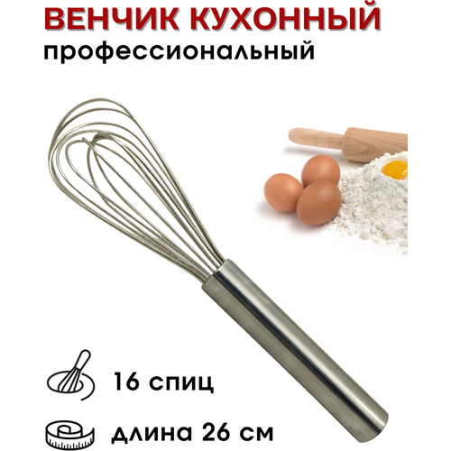 Венчик кухонный для взбивания металлический 26 см, 16 спиц /венчик для взбивания яиц, белков, сливок, крема, теста /венчик кондитерский CGPro