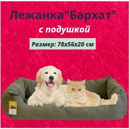 Лежанка "Бархат" прямоугольная пухлая с подушкой Моськи-Авоськи, 78х56х20 см, цвет хаки