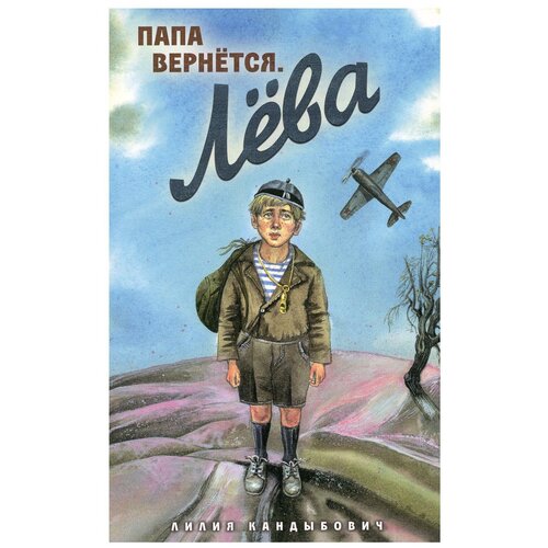 Папа вернется. Лева: повесть. Кандыбович Л. В. ИД Мещерякова