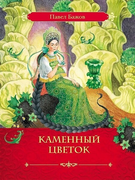 Книга РОСМЭН "П. Бажов. Каменный цветок" (ЛС) 28746