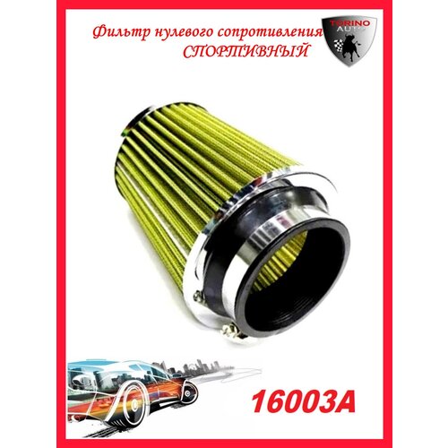 Воздушный фильтр нулевого сопротивления Нулевик желтый-хром 155 мм закрытый Автомобильные товары. Расходники.