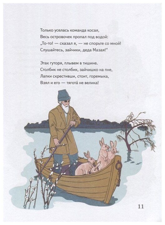Дедушка Мазай и зайцы (Некрасов Николай Алексеевич) - фото №8