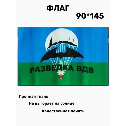 Флаг ВДВ Разведка 90*145 флаг разведка вдв 145х90 см