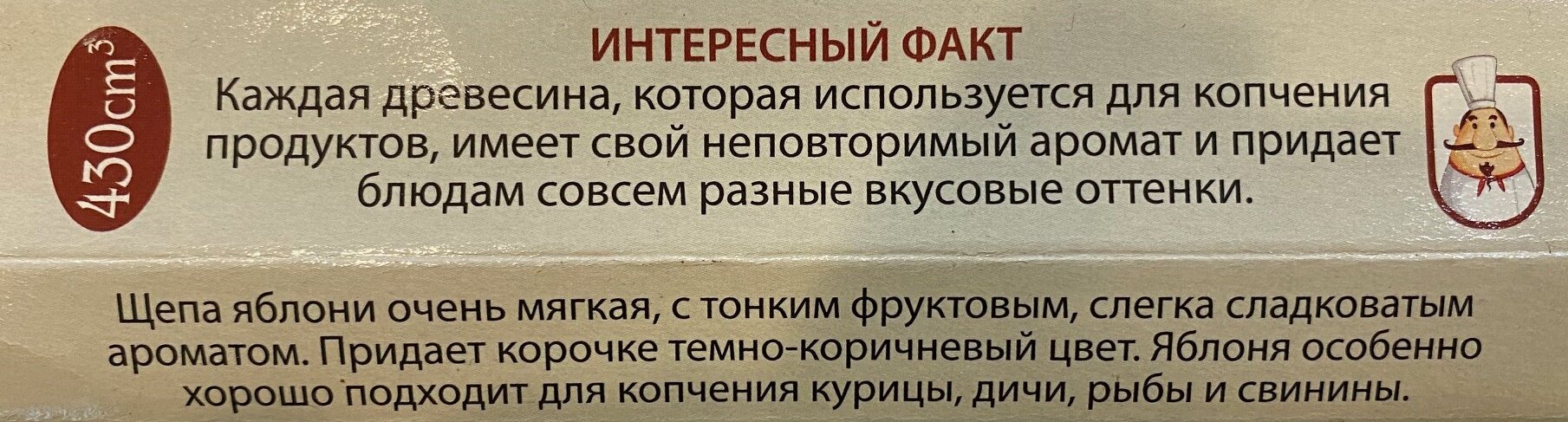 Щепа для копчения "Яблоко"