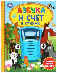 Книга "Азбука и счет в стихах. Синий Трактор", "Умка".