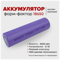 Аккумулятор Li-ion 18650 универсальный 2000 мАч 3.7 В - 1 шт