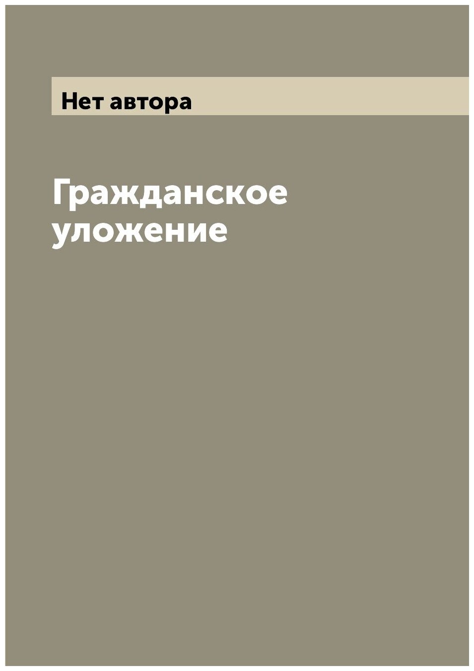 Книга Гражданское уложение (без автора) - фото №1