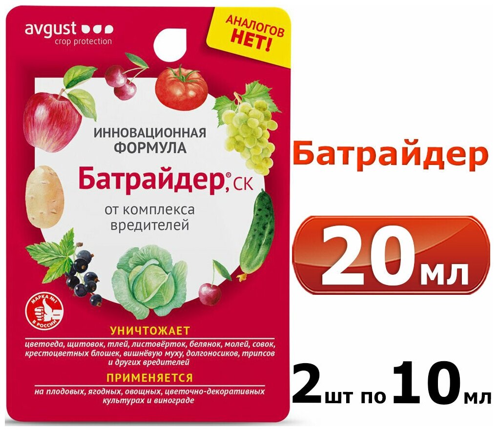 20мл Батрайдер 10мл -2шт Средство для защиты садовых растений от вредителей